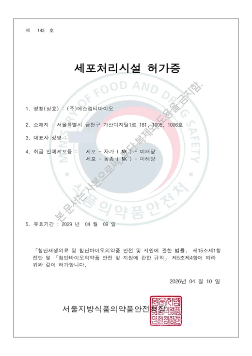 세포처리시설 허가증